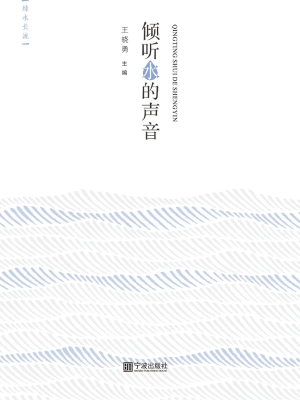 倾听水的声音