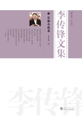 李传锋文集 1——长篇