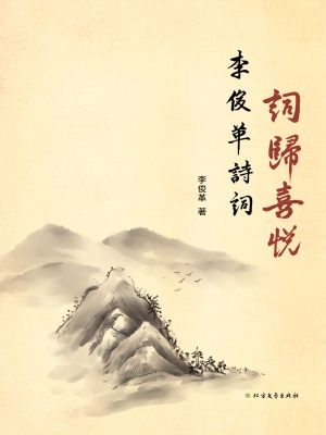 李俊革诗词——词归喜