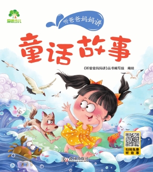 听爸爸妈妈讲·童话故