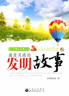 激发灵感的发明故事