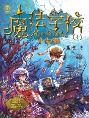 魔法学校（1）——小女巫