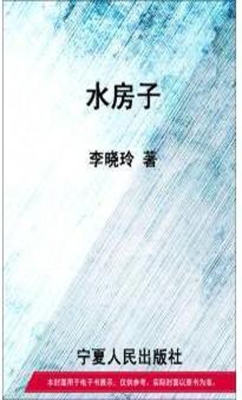 水房子