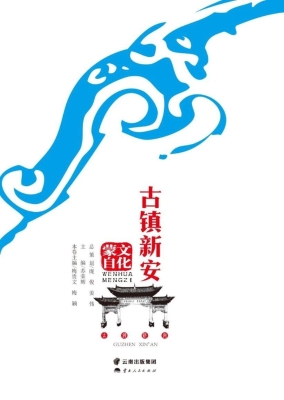古镇新安