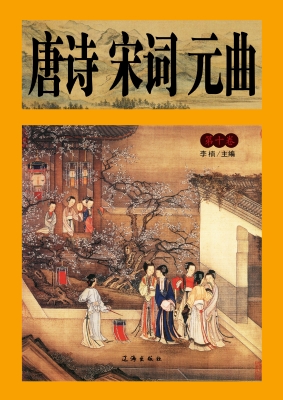 唐诗宋词元曲·第十卷