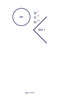 词车间