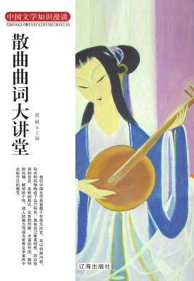 散曲曲词大讲堂