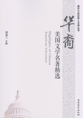 华裔美国文学名著精选
