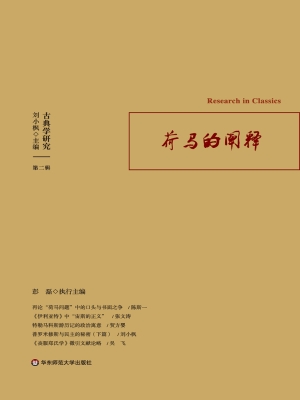 古典学研究（第二辑）——