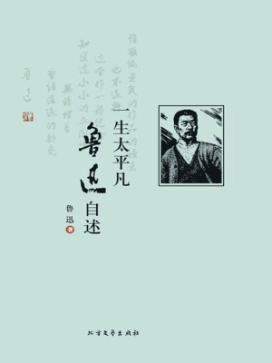 一生太平凡——鲁迅自