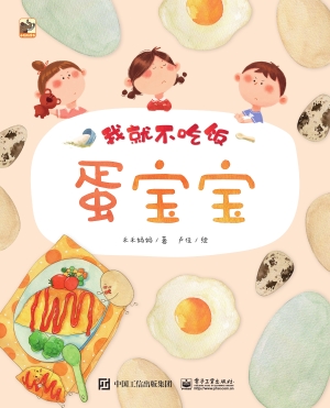 我就不吃饭·蛋宝宝