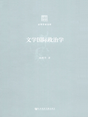 文学国际政治学