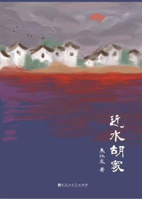 近水胡家