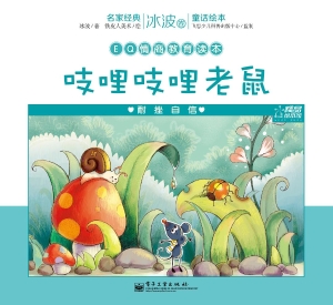 吱哩吱哩老鼠——耐挫