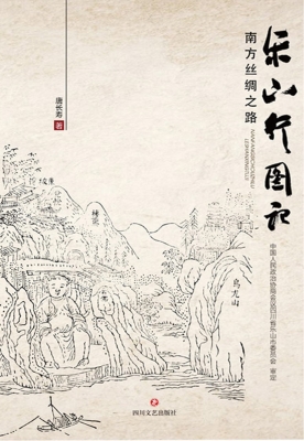 南方丝绸之路乐山行图