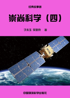 崇尚科学（四）