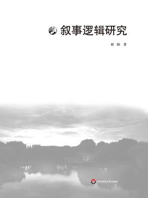 叙事逻辑研究