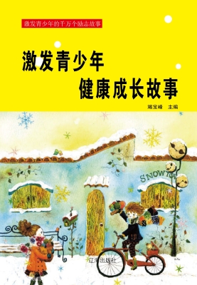 激发青少年健康成长故