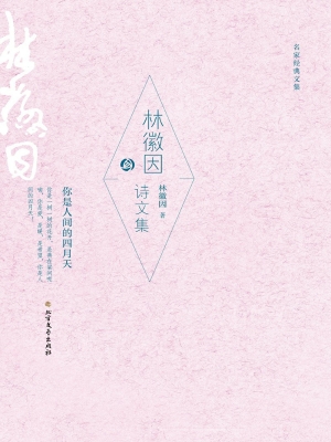 林徽因诗文集
