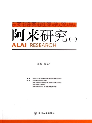 阿来研究（一）
