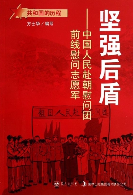 坚强后盾：中国人民赴朝
