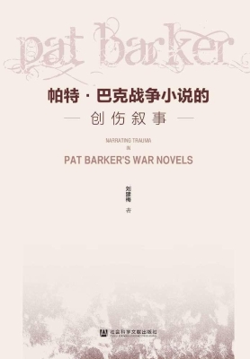 帕特·巴克战争小说的