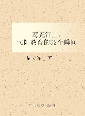 鸢凫江上——弋阳教育