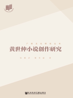 黄世仲小说创作研究