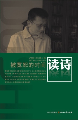 读诗（2011年第2卷）——