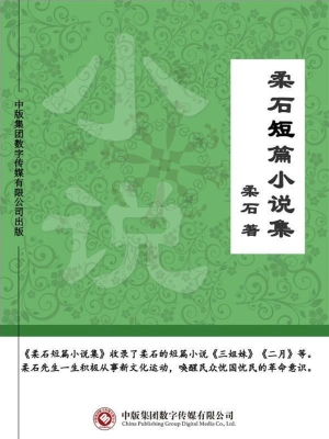 柔石短篇小说集