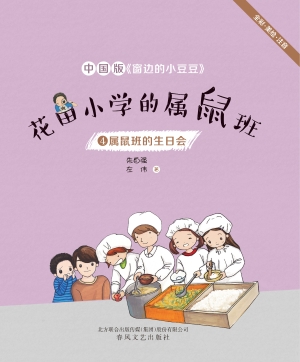 花田小学的属鼠班 4—