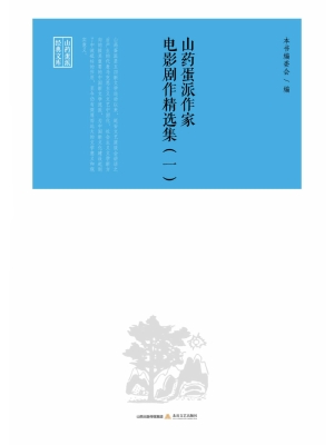 山药蛋派作家电影剧作