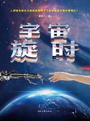 宇宙旋时
