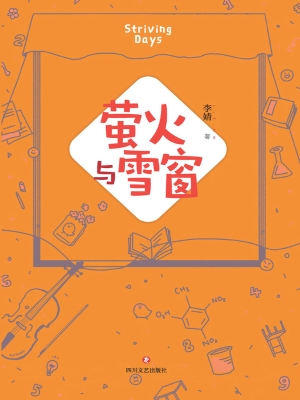 萤火与雪窗