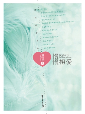 慢慢相爱——刘晓鸥作