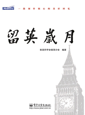 留英岁月