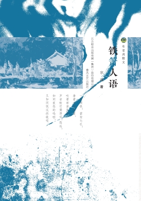 铁箫人语