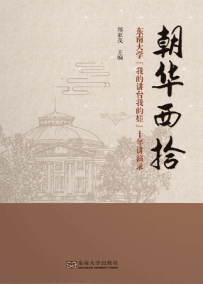 朝华西拾——东南大学