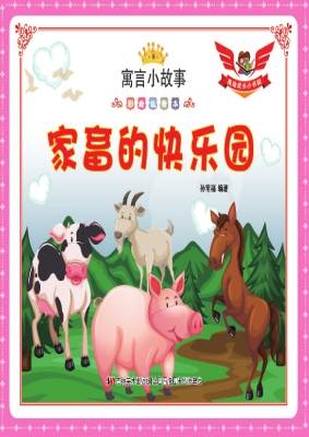 家畜的快乐园