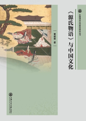 《源氏物语》与中国文