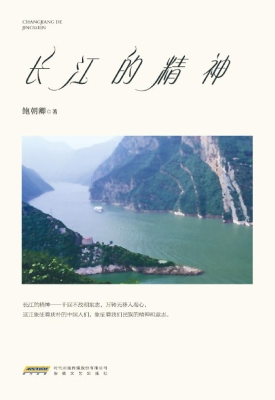 长江的精神