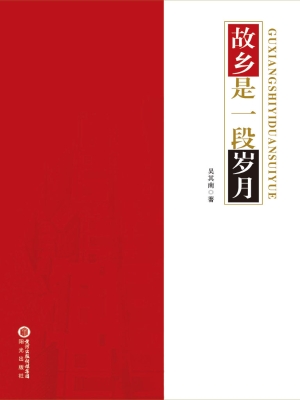 故乡是一段岁月
