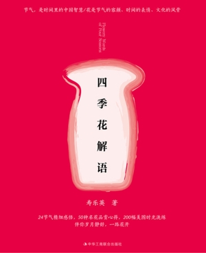 四季花解语
