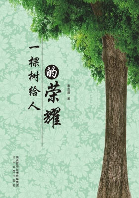 一棵树给人的荣耀