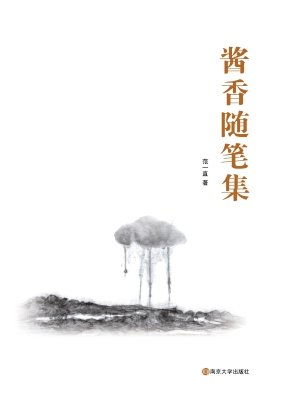 酱香随笔集