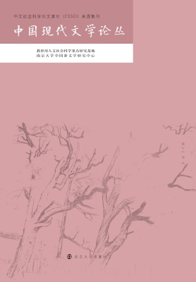 中国现代文学论丛（第16