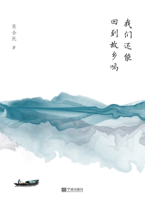 我们还能回到故乡吗