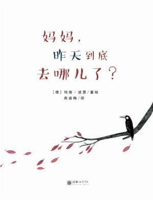 妈妈，昨天到底去哪儿了
