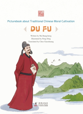 转益多师——杜甫（英文