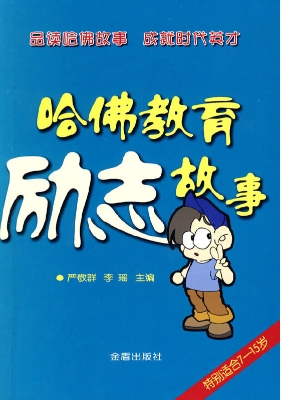 哈佛教育励志故事